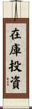 在庫投資 Scroll