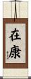 在康 Scroll