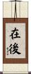 在後 Scroll