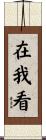 在我看 Scroll