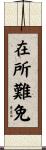 在所難免 Scroll