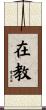 在教 Scroll