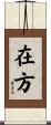 在方 Scroll
