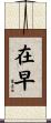 在早 Scroll
