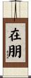 在朋 Scroll