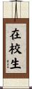 在校生 Scroll