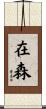 在森 Scroll