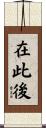 在此後 Scroll