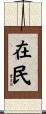 在民 Scroll