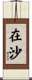 在沙 Scroll