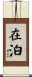 在泊 Scroll
