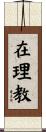 在理教 Scroll