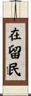 在留民 Scroll