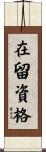 在留資格 Scroll