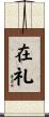 在礼 Scroll