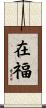 在福 Scroll