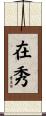 在秀 Scroll