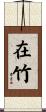 在竹 Scroll