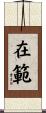 在範 Scroll