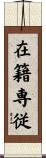 在籍専従 Scroll