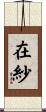 在紗 Scroll