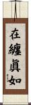 在纏眞如 Scroll