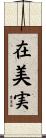 在美実 Scroll