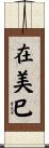 在美巳 Scroll