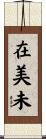 在美未 Scroll