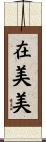 在美美 Scroll