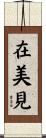 在美見 Scroll