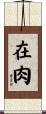 在肉 Scroll