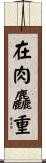 在肉麤重 Scroll