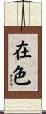 在色 Scroll