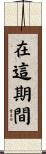 在這期間 Scroll