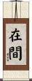 在間 Scroll