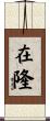 在隆 Scroll