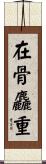 在骨麤重 Scroll