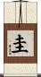圭 Scroll