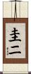 圭ニ Scroll