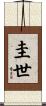 圭世 Scroll