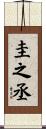 圭之丞 Scroll