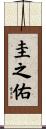 圭之佑 Scroll