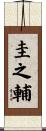 圭之輔 Scroll