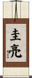 圭亮 Scroll