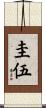 圭伍 Scroll