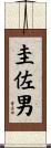圭佐男 Scroll
