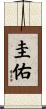 圭佑 Scroll