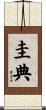 圭典 Scroll