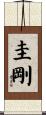 圭剛 Scroll